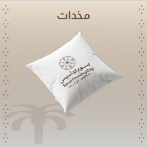 مخدات يوم التأسيس
